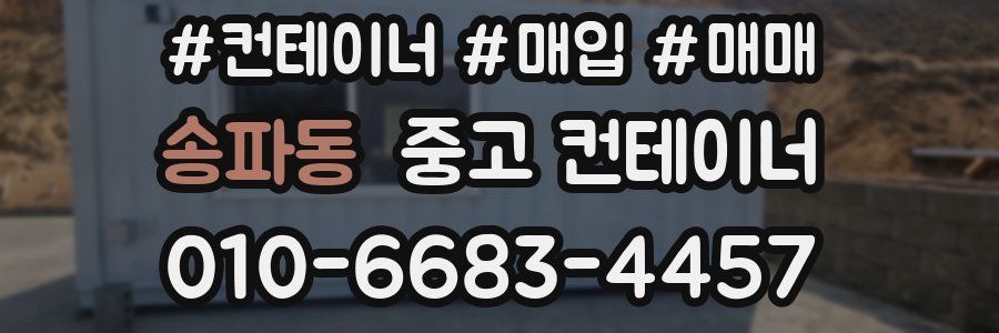 송파동 중고 컨테이너