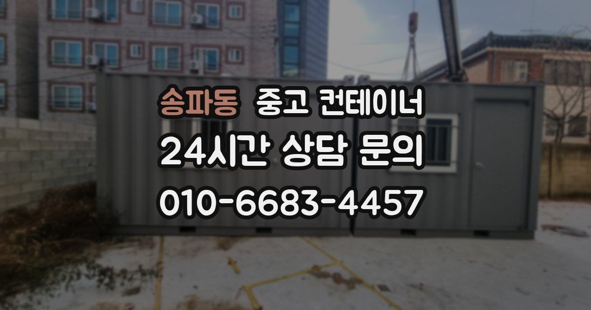 송파동 중고 컨테이너 매입