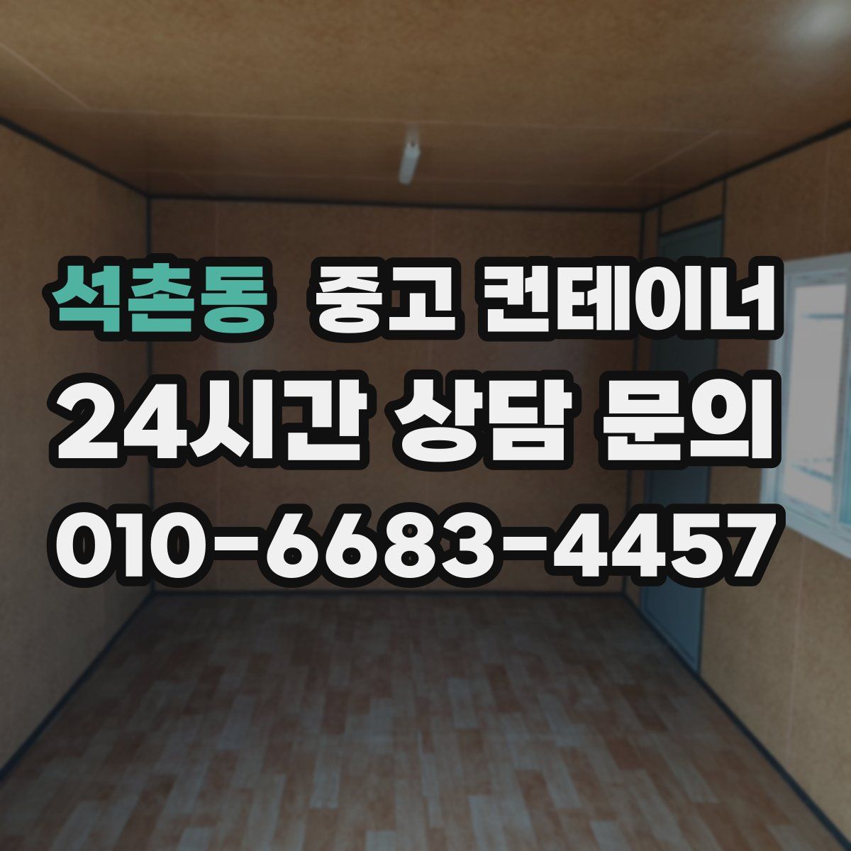 석촌동 컨테이너 매입