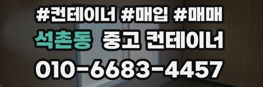 석촌동 중고 컨테이너