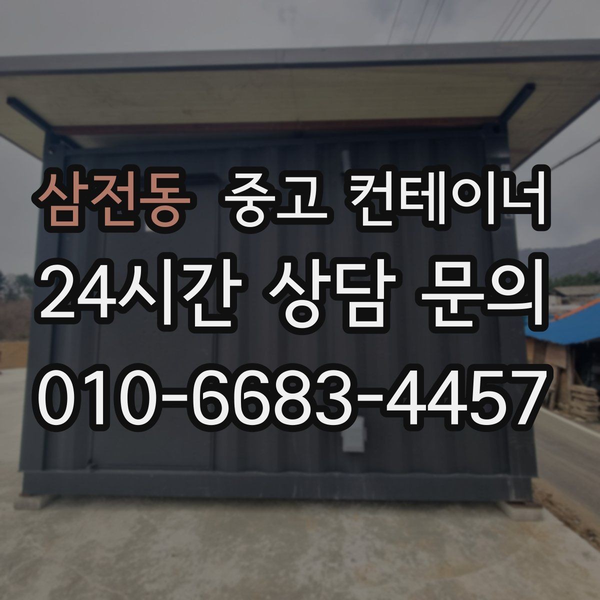 삼전동 중고 컨테이너 매입 재사용 계획 없는 동을 정리하는 법