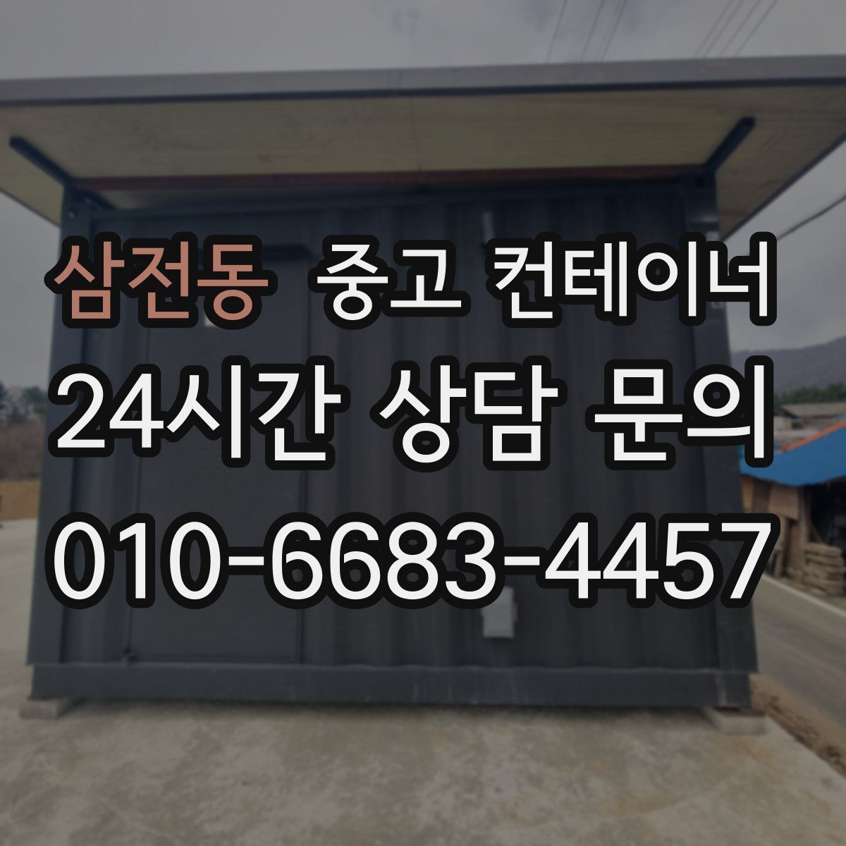 삼전동 컨테이너 매입