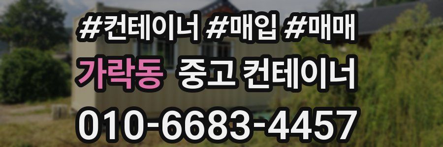 가락동 중고 컨테이너