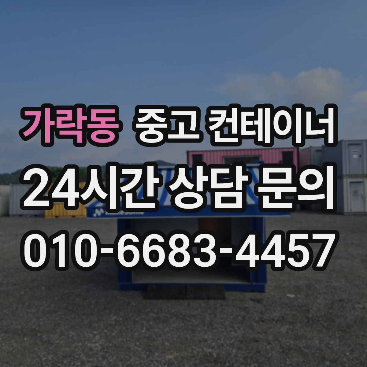 가락동 컨테이너 매입