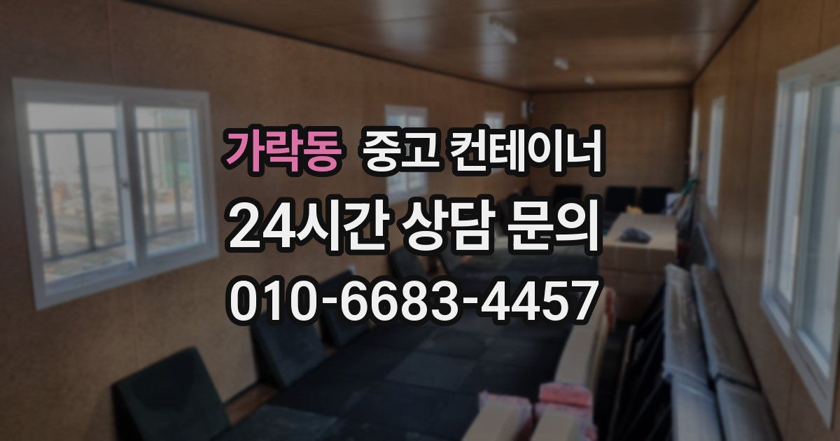 가락동 중고 컨테이너 매입