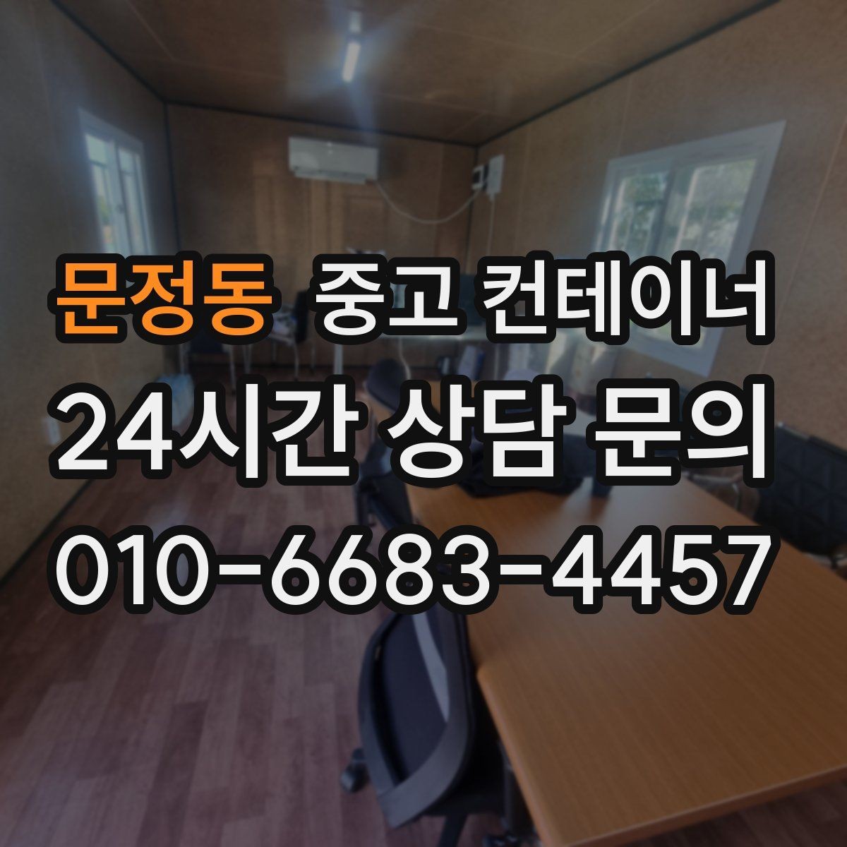 문정동 중고 컨테이너 매입 바쁜 현장 소장님을 위한 간편 상담 방법