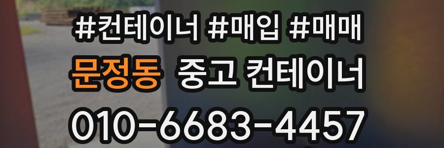 문정동 중고 컨테이너