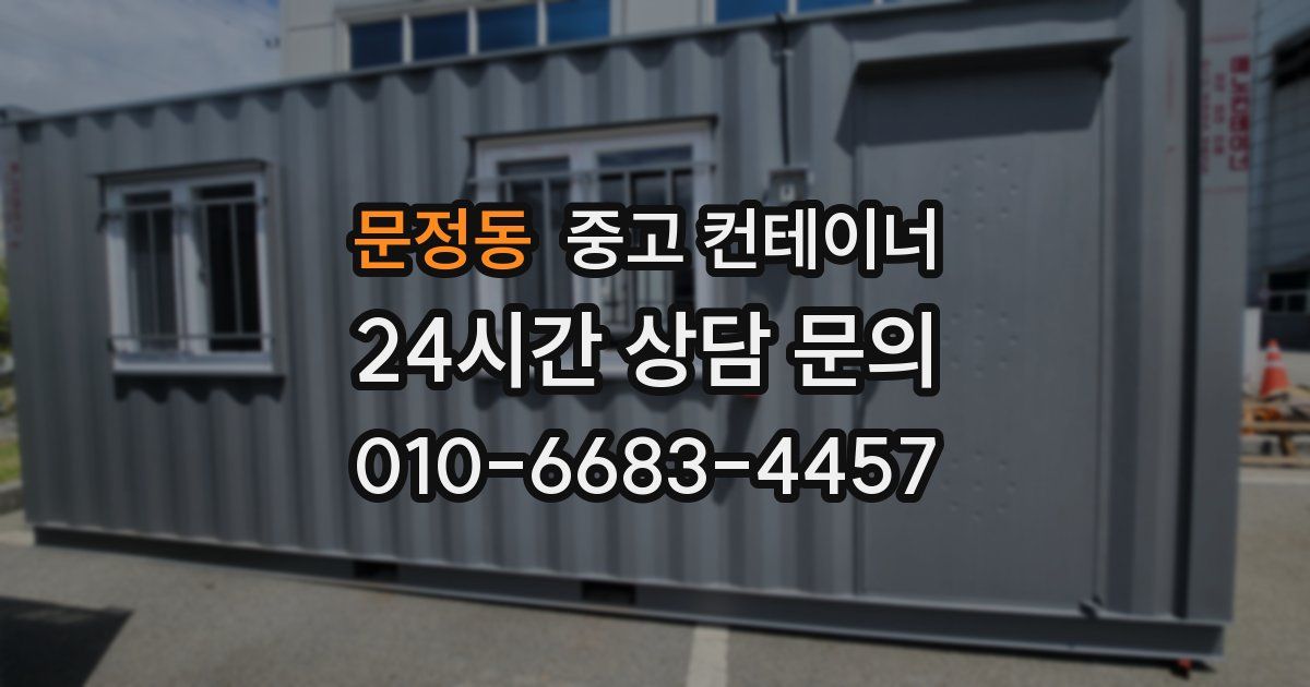 문정동 중고 컨테이너 매입