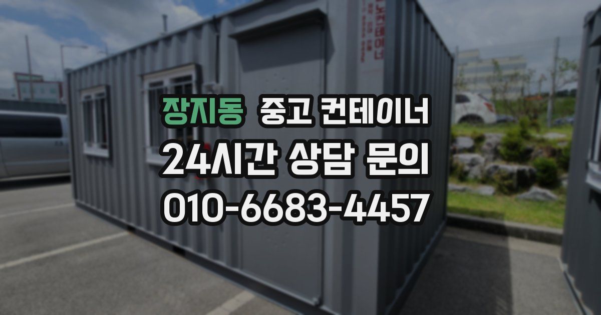장지동 중고 컨테이너 매입