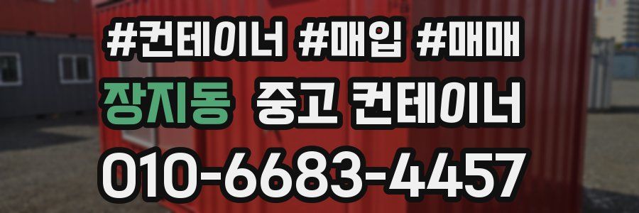 장지동 중고 컨테이너