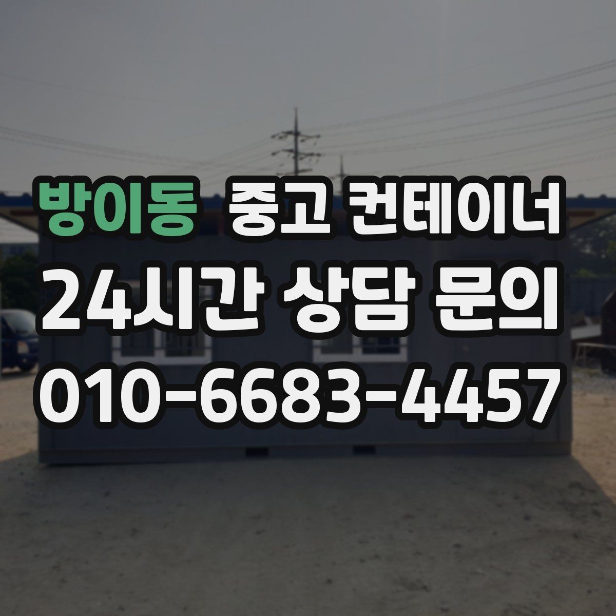 방이동 중고 컨테이너 매입 마을 회관 옆 컨테이너 비우는 방법