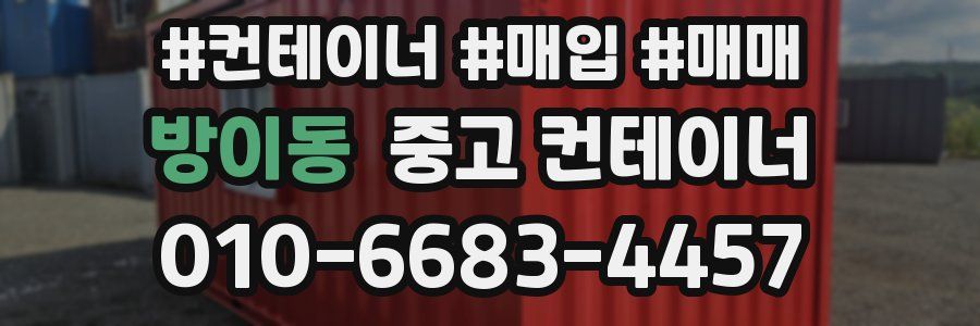 방이동 중고 컨테이너