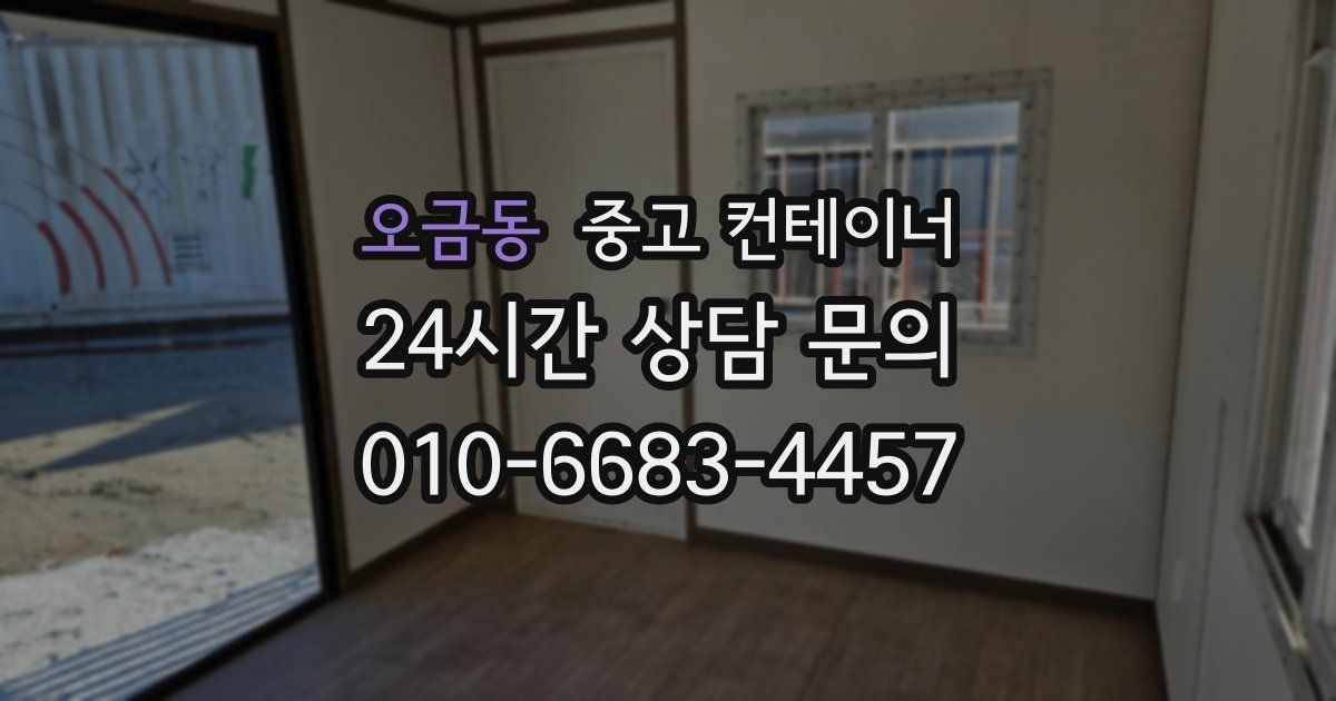 오금동 중고 컨테이너 매입