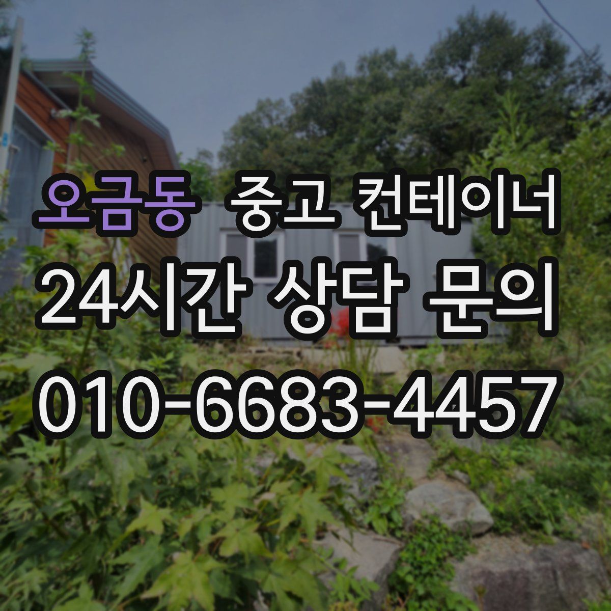 오금동 컨테이너 매입