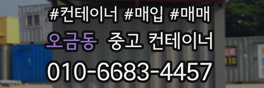 오금동 중고 컨테이너