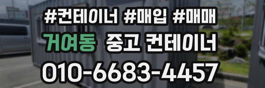 거여동 중고 컨테이너