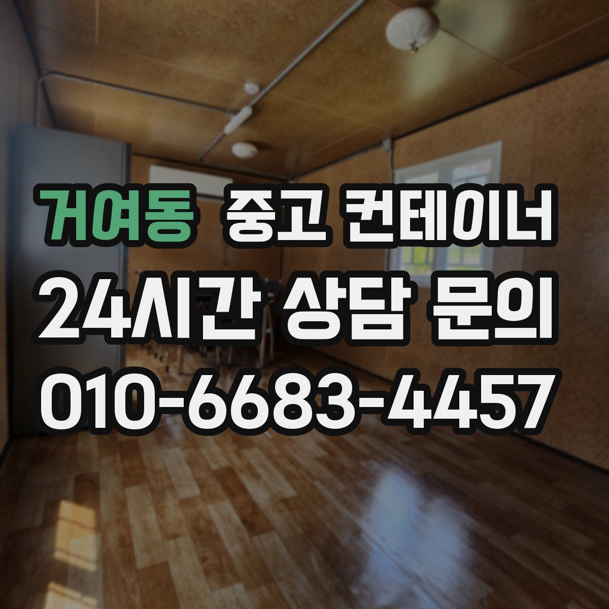 거여동 컨테이너 매입