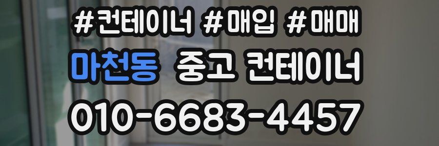 마천동 중고 컨테이너