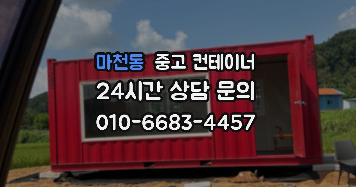 마천동 중고 컨테이너 매입