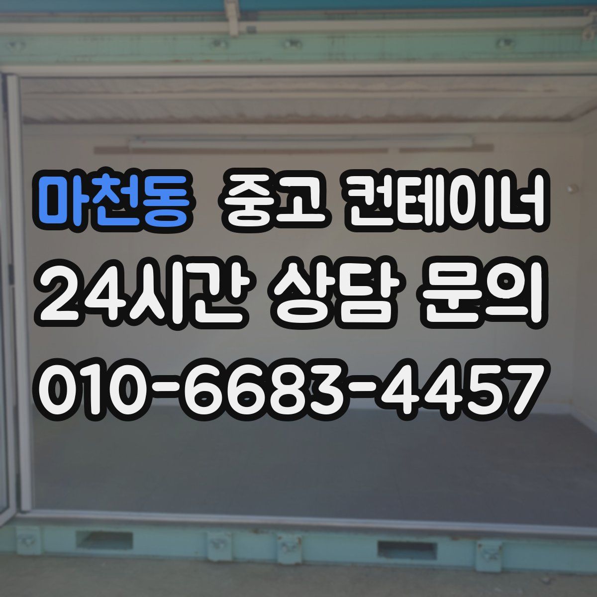 마천동 컨테이너 매입