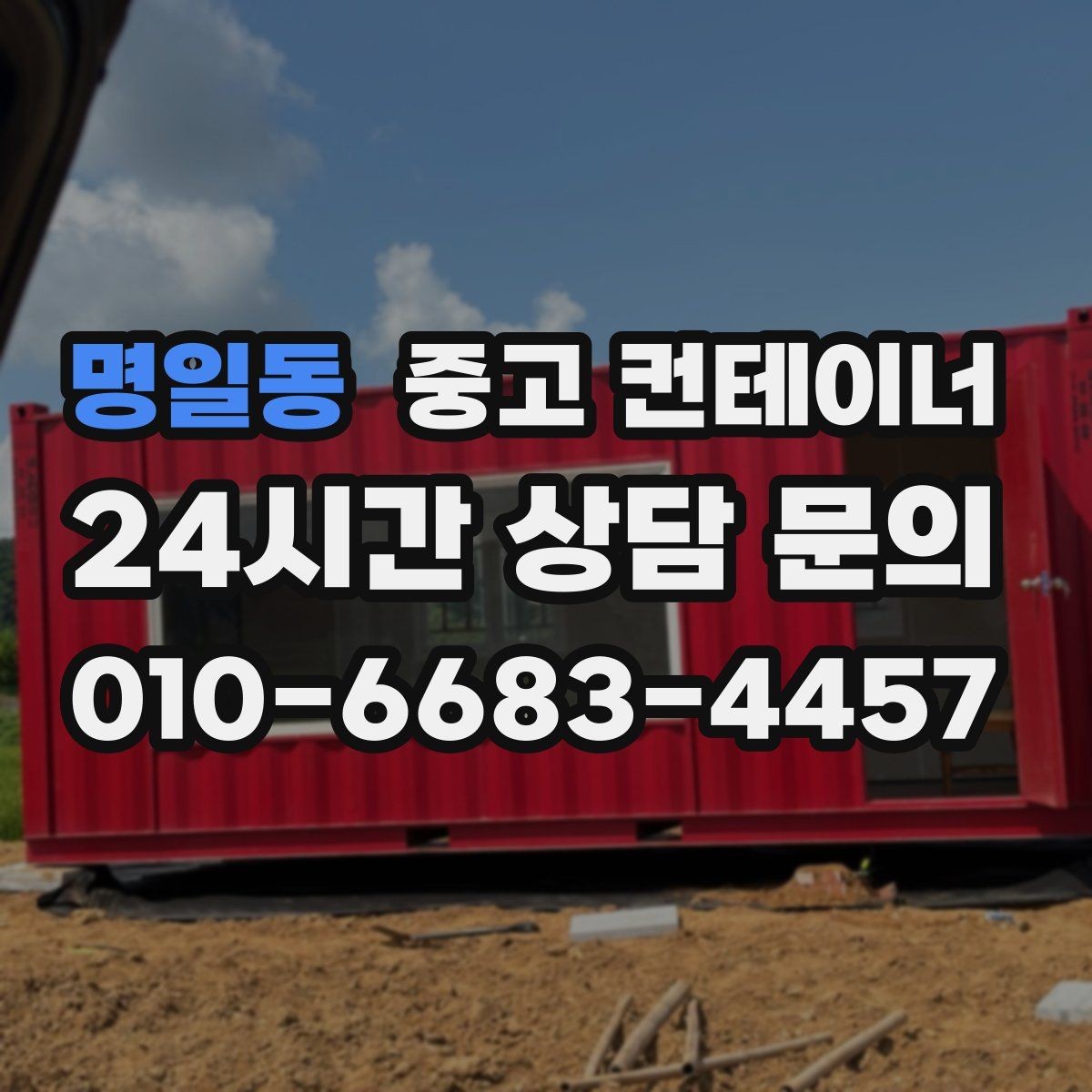 명일동 중고 컨테이너 매입 전기 배선이 포함된 컨테이너 정리 요령