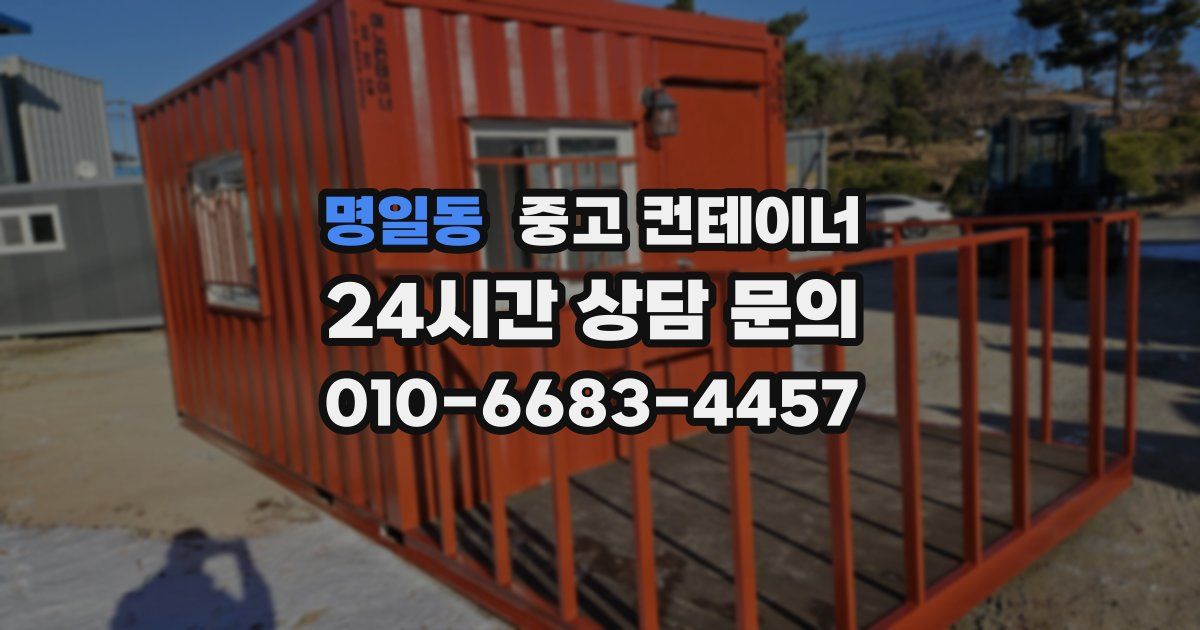 명일동 중고 컨테이너 매입
