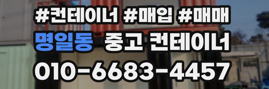 명일동 중고 컨테이너