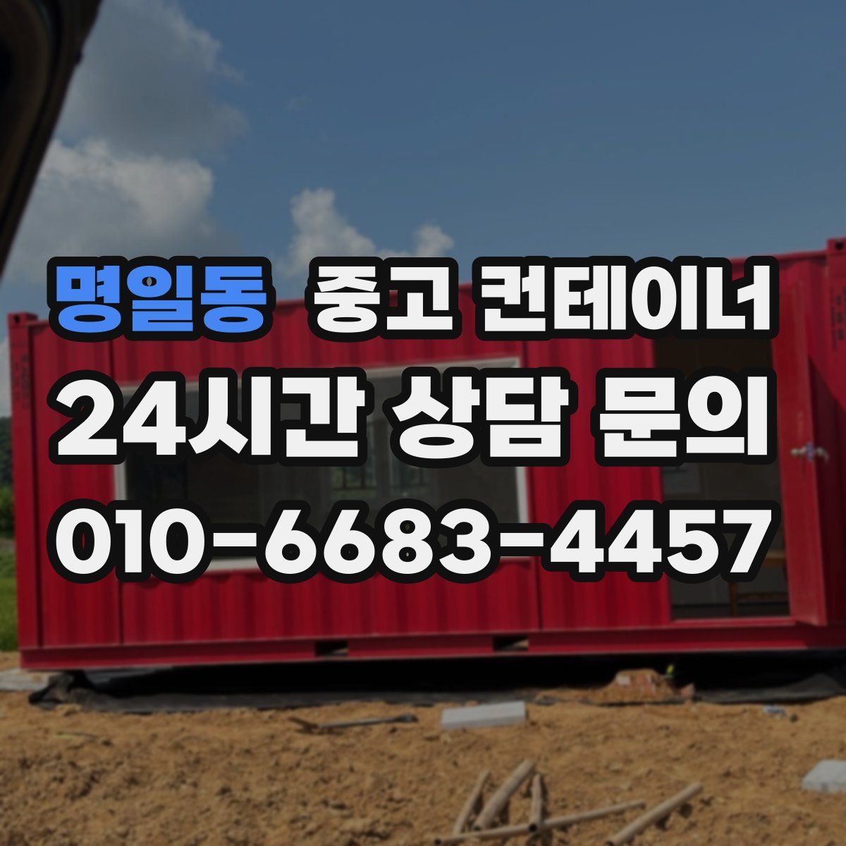 명일동 컨테이너 매입