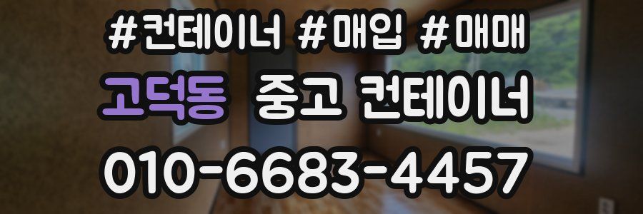 고덕동 중고 컨테이너