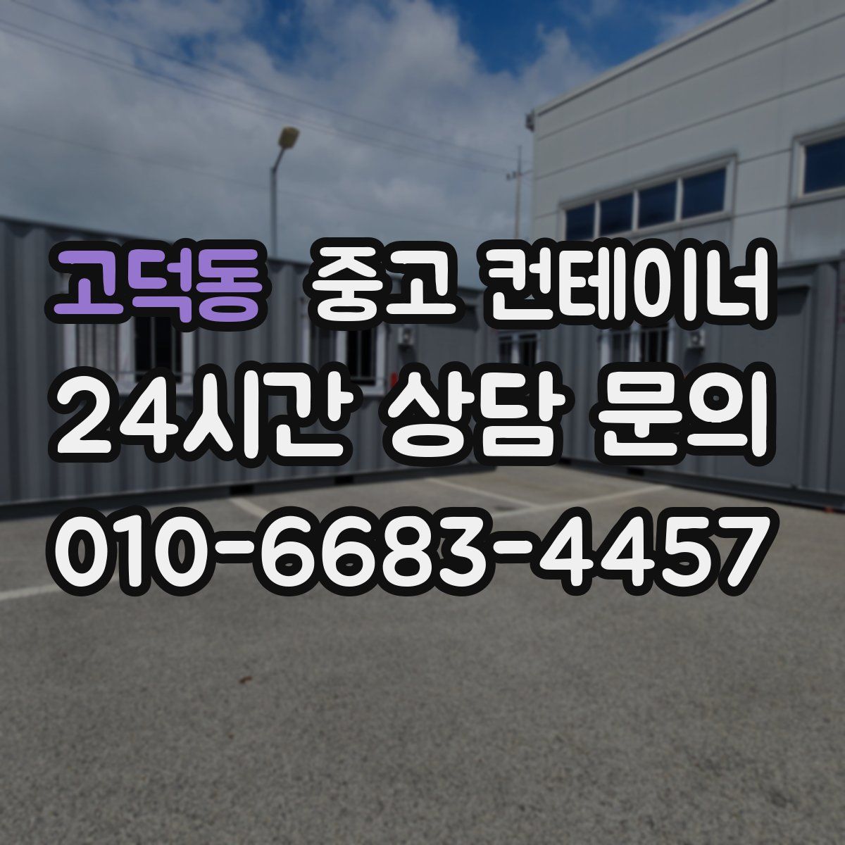 고덕동 컨테이너 매입
