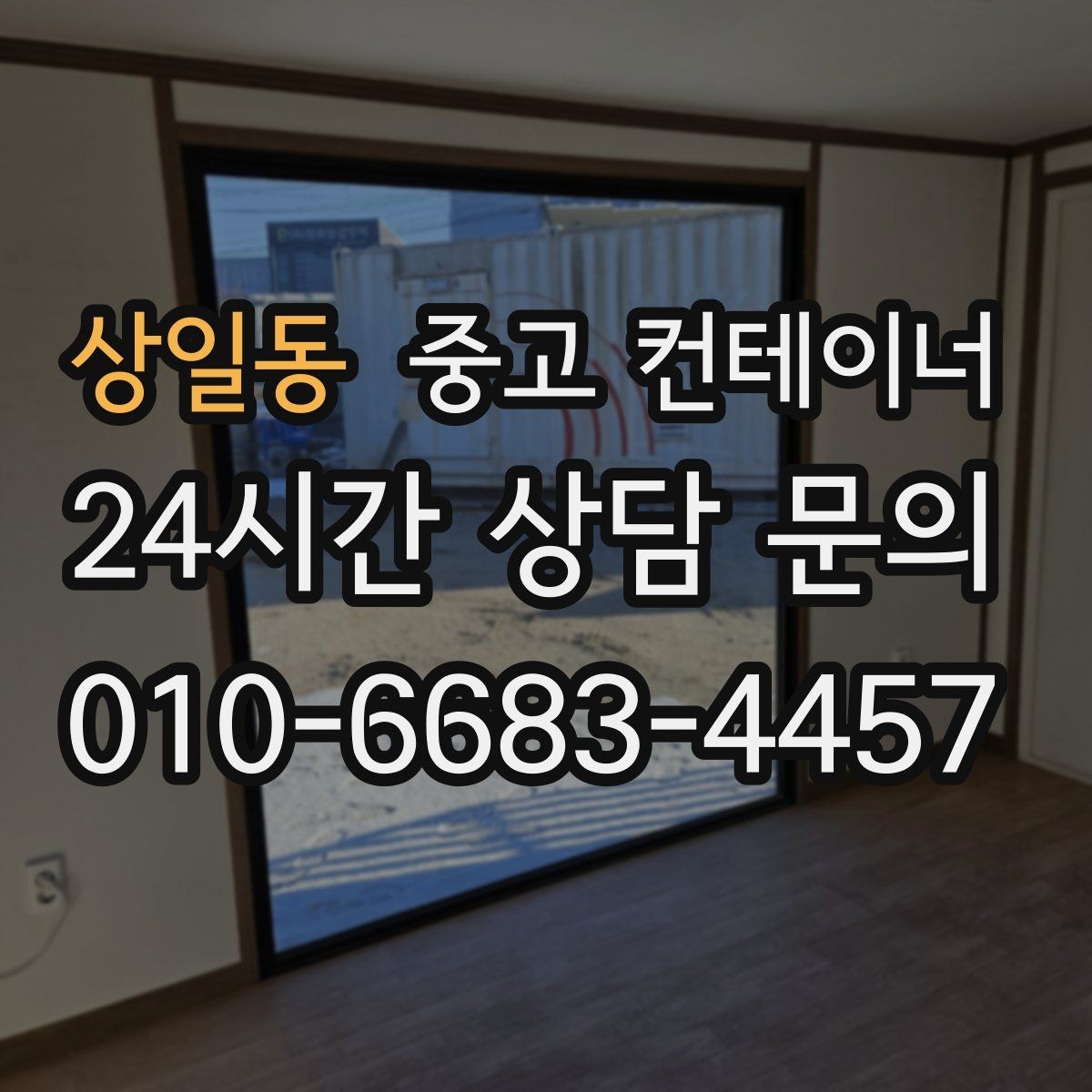 상일동 중고 컨테이너 매입 자영업 매장 앞 동 정리 후 변화 이야기
