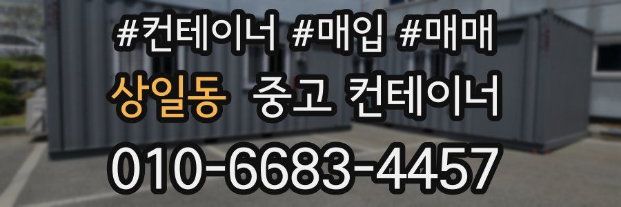 상일동 중고 컨테이너