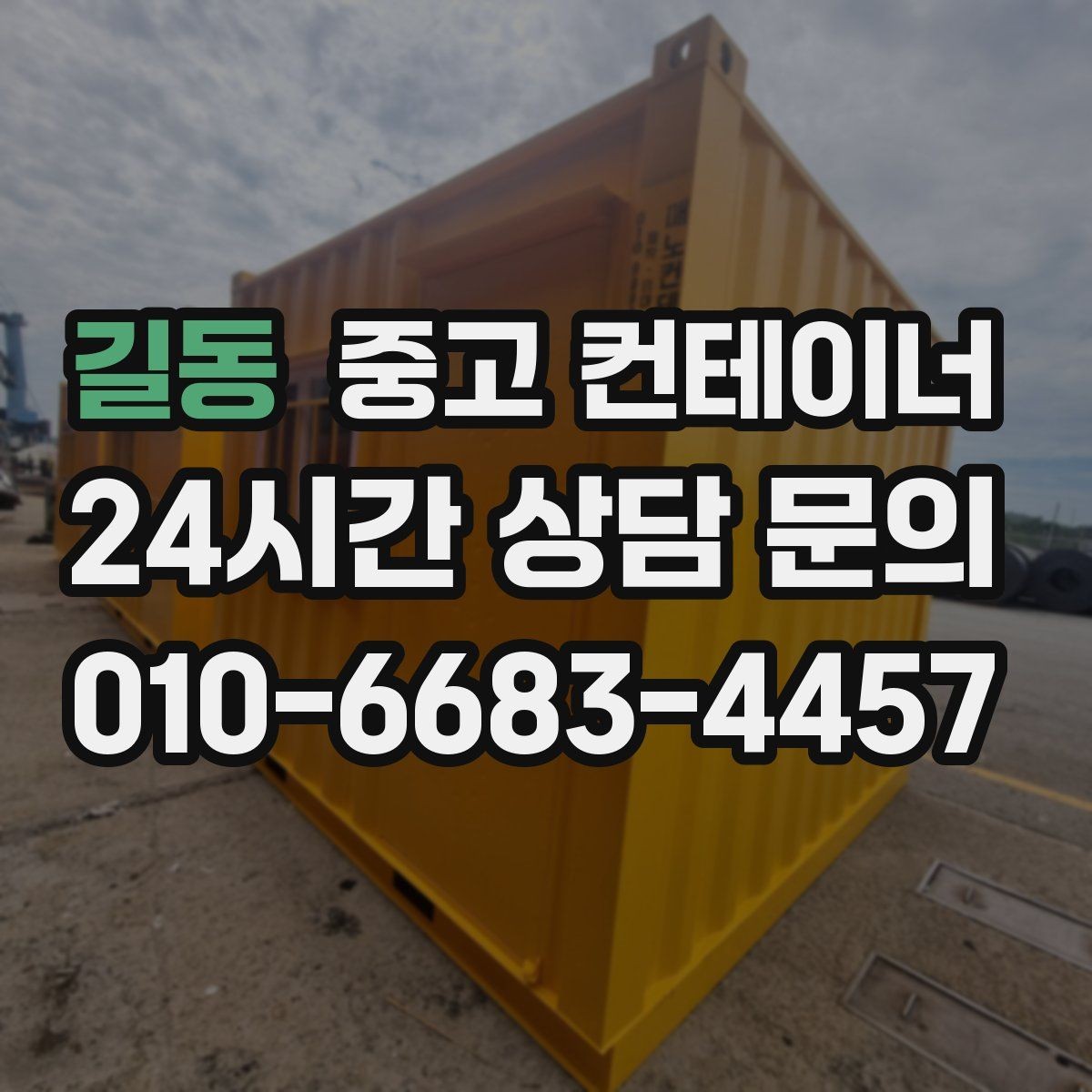 길동 중고 컨테이너 매입 공장 마당을 가득 채운 동을 비우는 방법