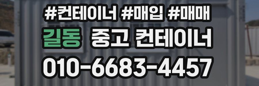 길동 중고 컨테이너