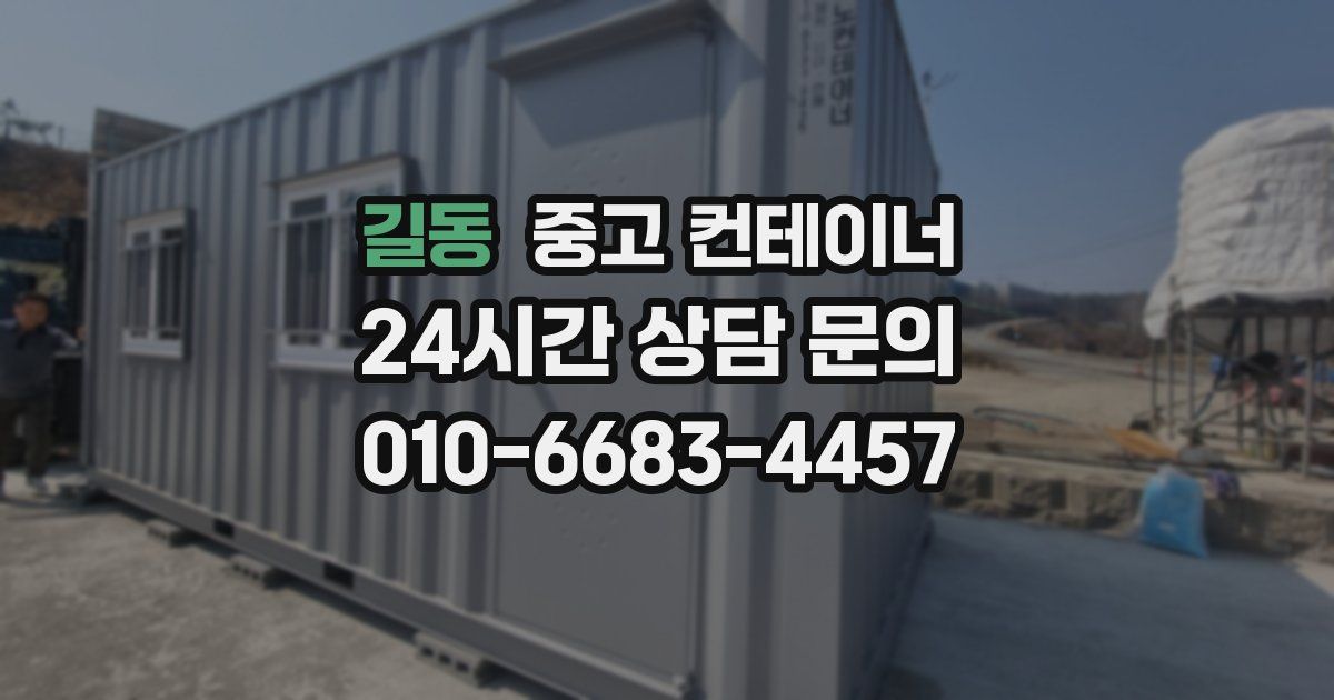길동 중고 컨테이너 매입