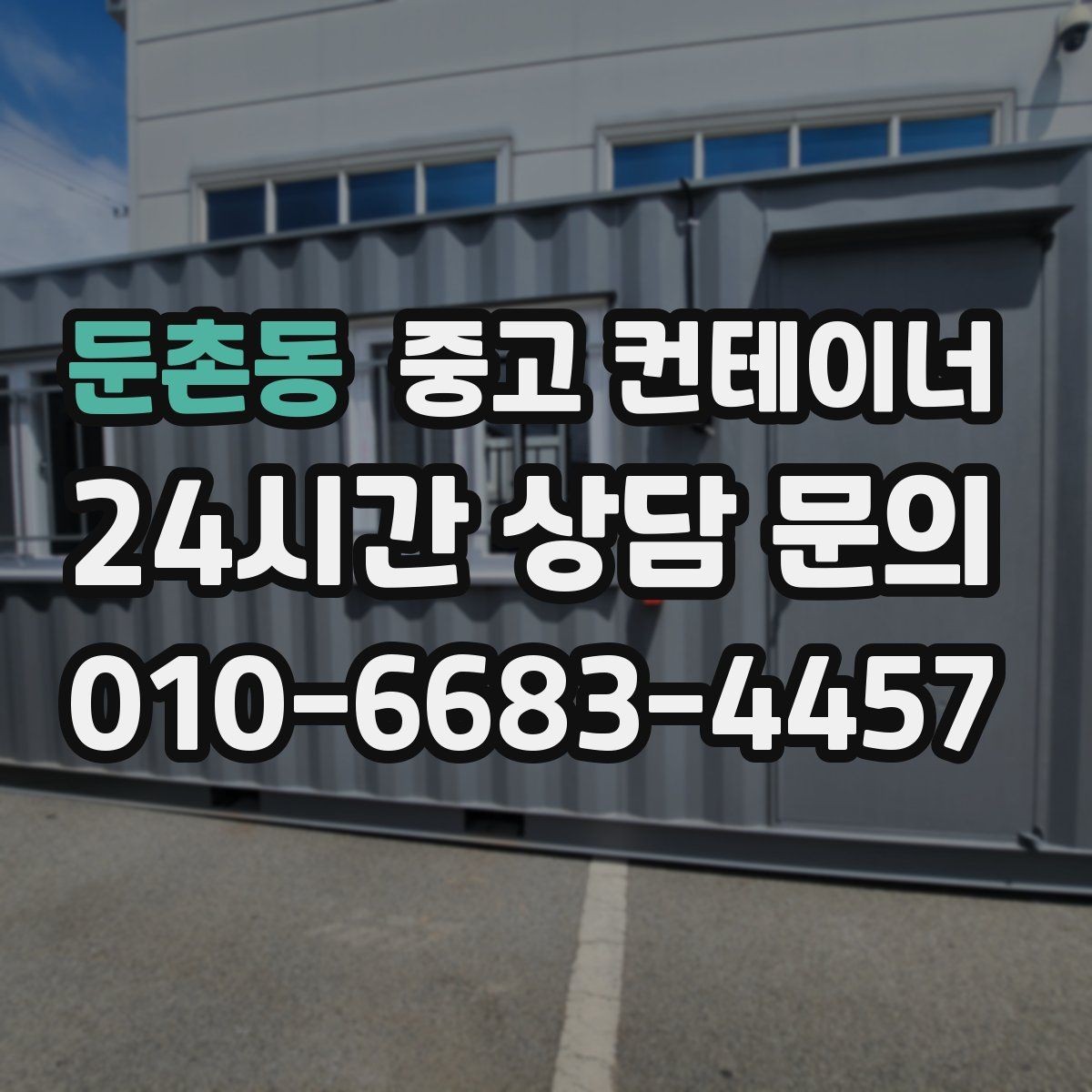 둔촌동 중고 컨테이너 매입 주말과 야간 작업 일정이 필요한 현장 안내