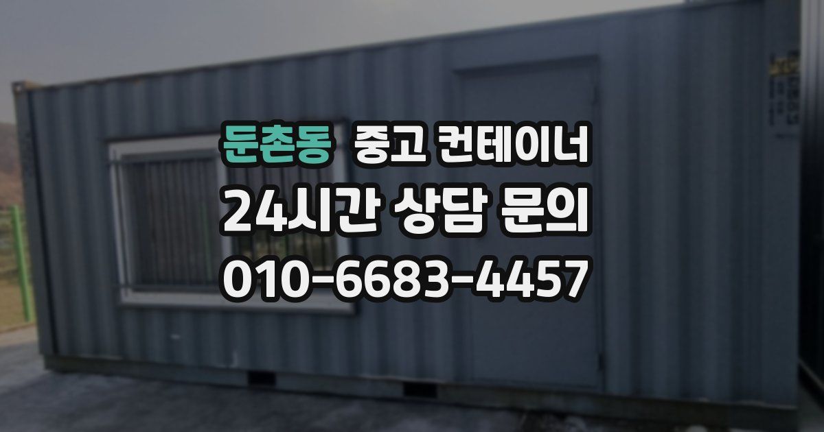 둔촌동 중고 컨테이너 매입