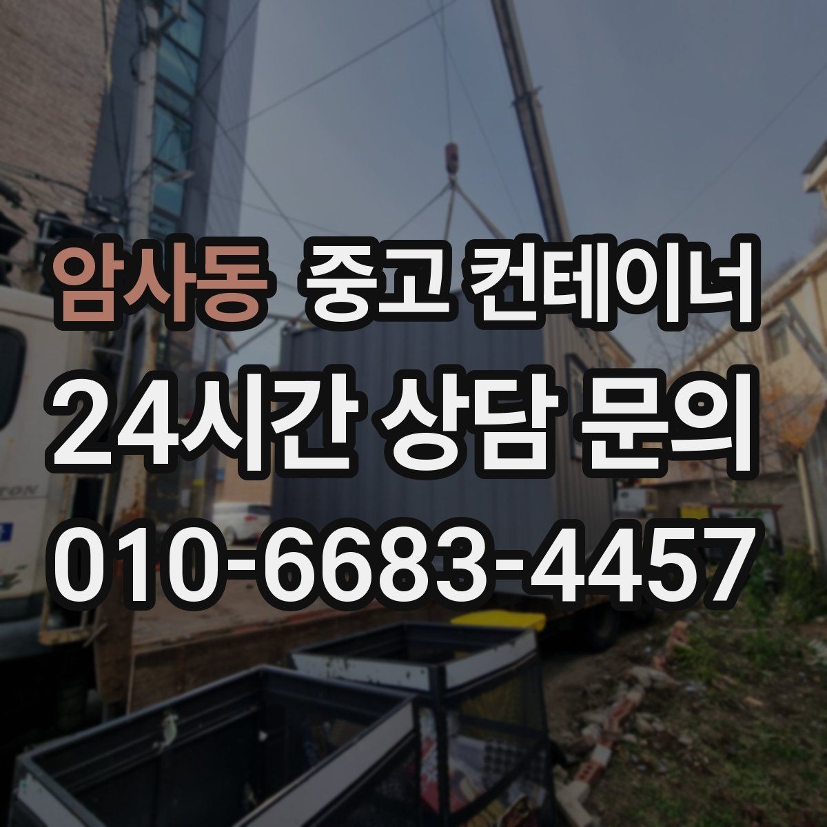 암사동 중고 컨테이너 매입 현장 담당자 교체 전 마무리 정리