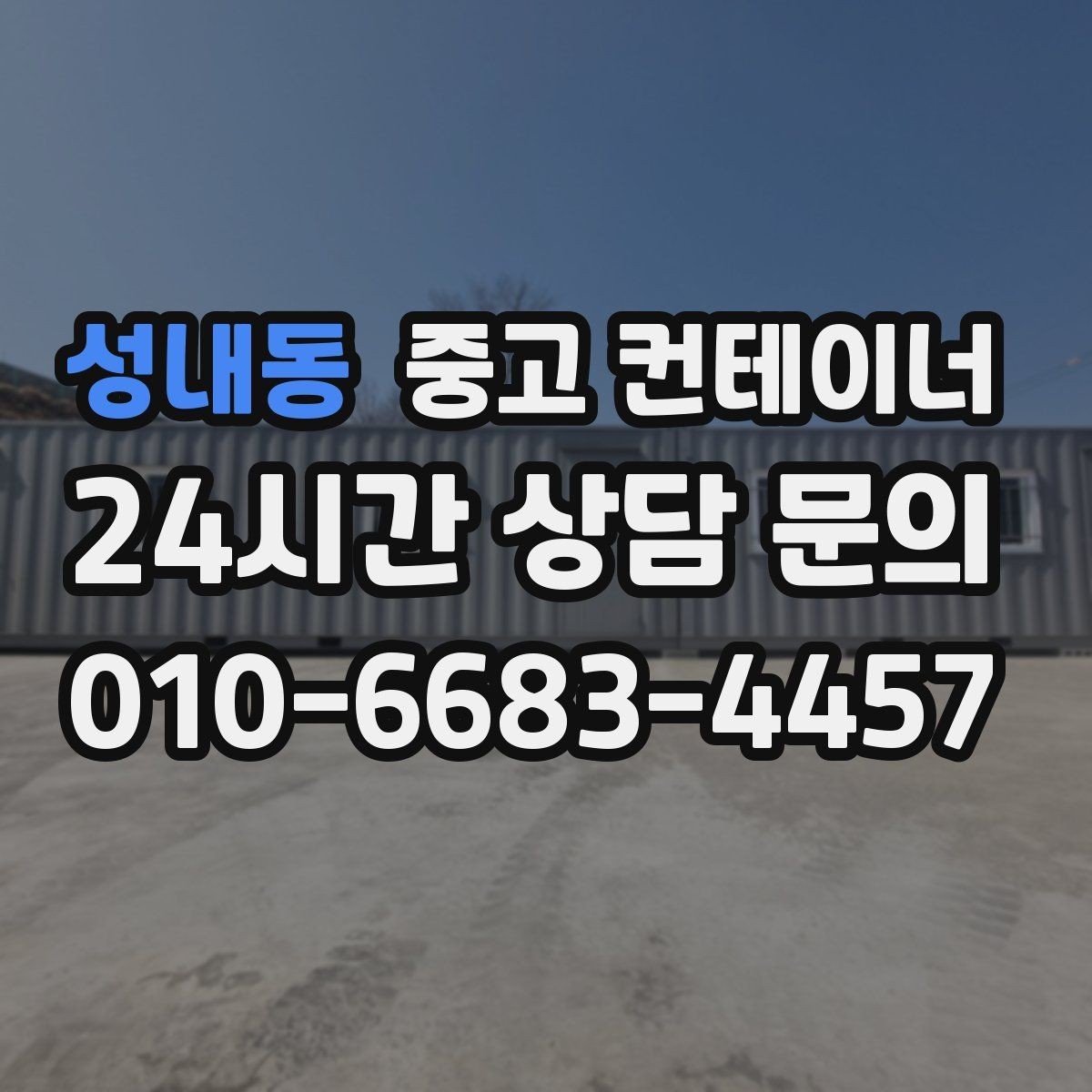 성내동 중고 컨테이너 매입 산자락과 경사로 현장 반출 방법