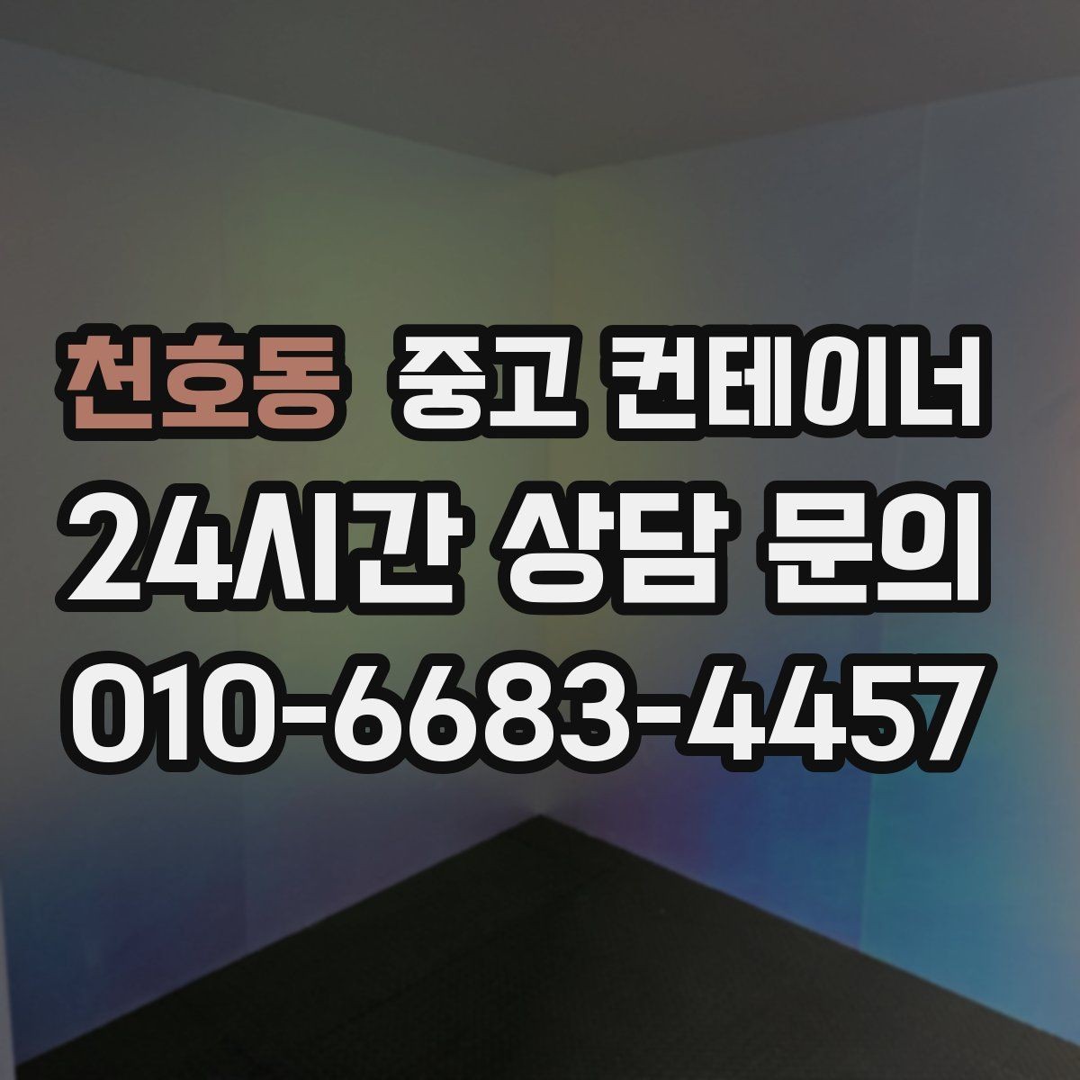천호동 중고 컨테이너 매입 상담 견적 방문 반출 순서대로 알아보기