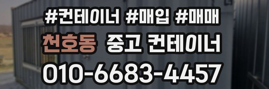 천호동 중고 컨테이너