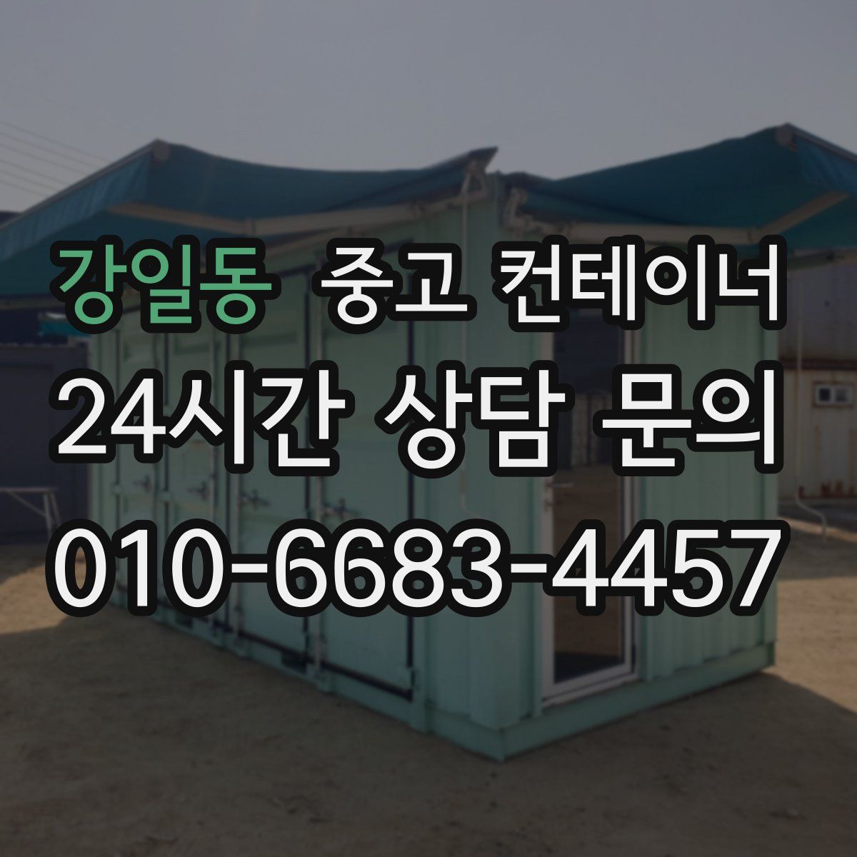 강일동 컨테이너 매입