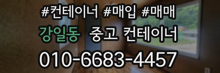 강일동 중고 컨테이너