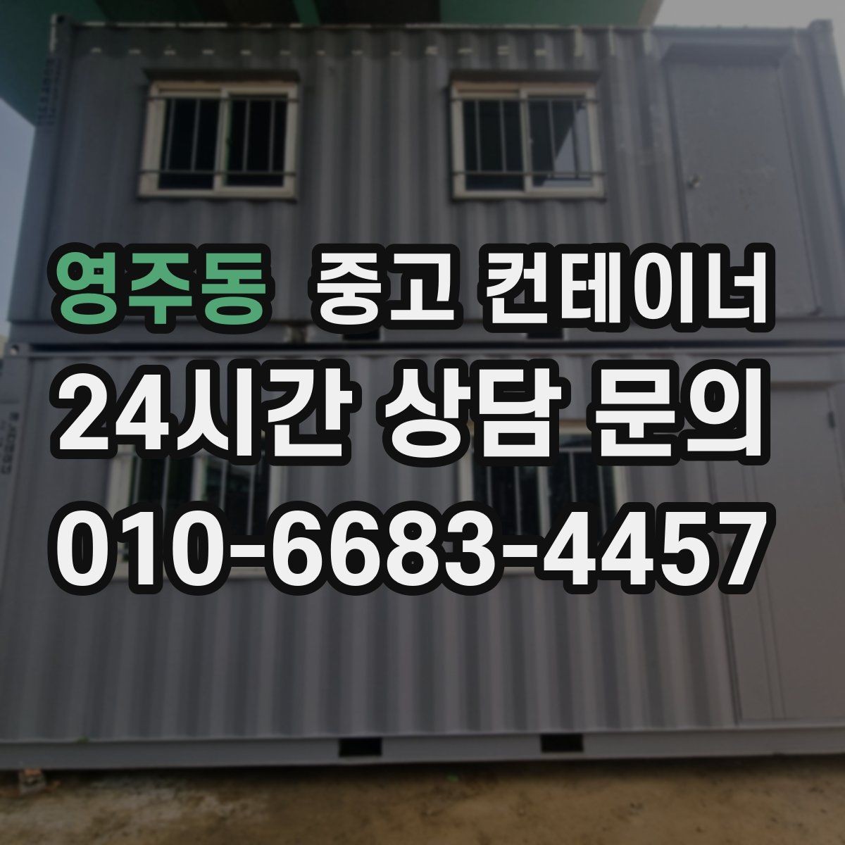 영주동 중고 컨테이너 매입 공공기관 공사 마무리 정리 가이드