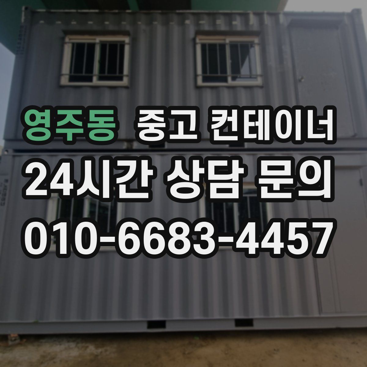 영주동 컨테이너 매입