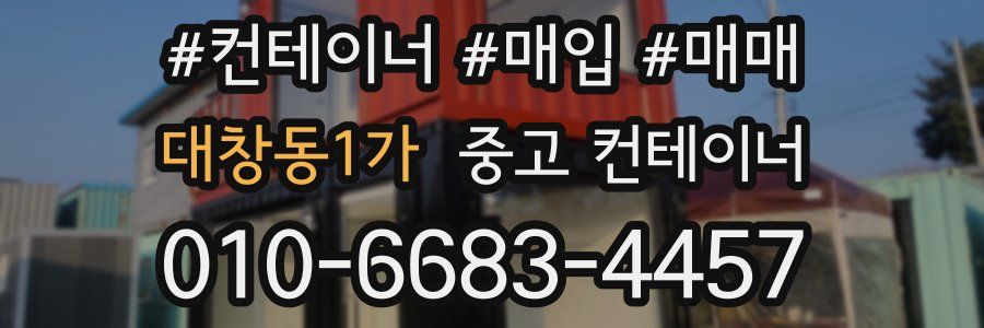 대창동1가 중고 컨테이너