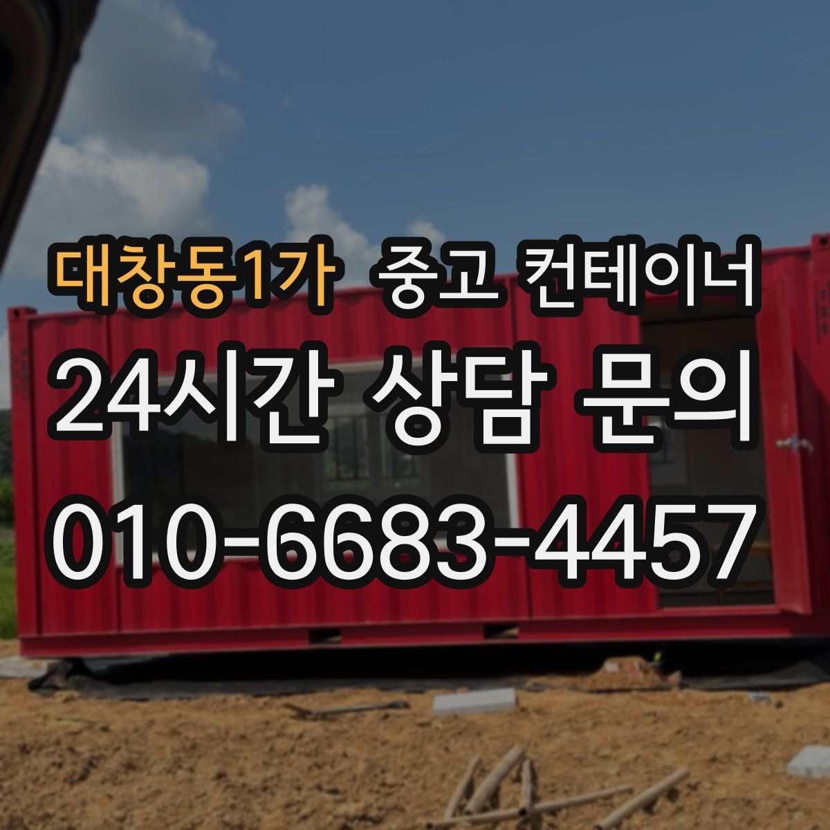 대창동1가 컨테이너 매입