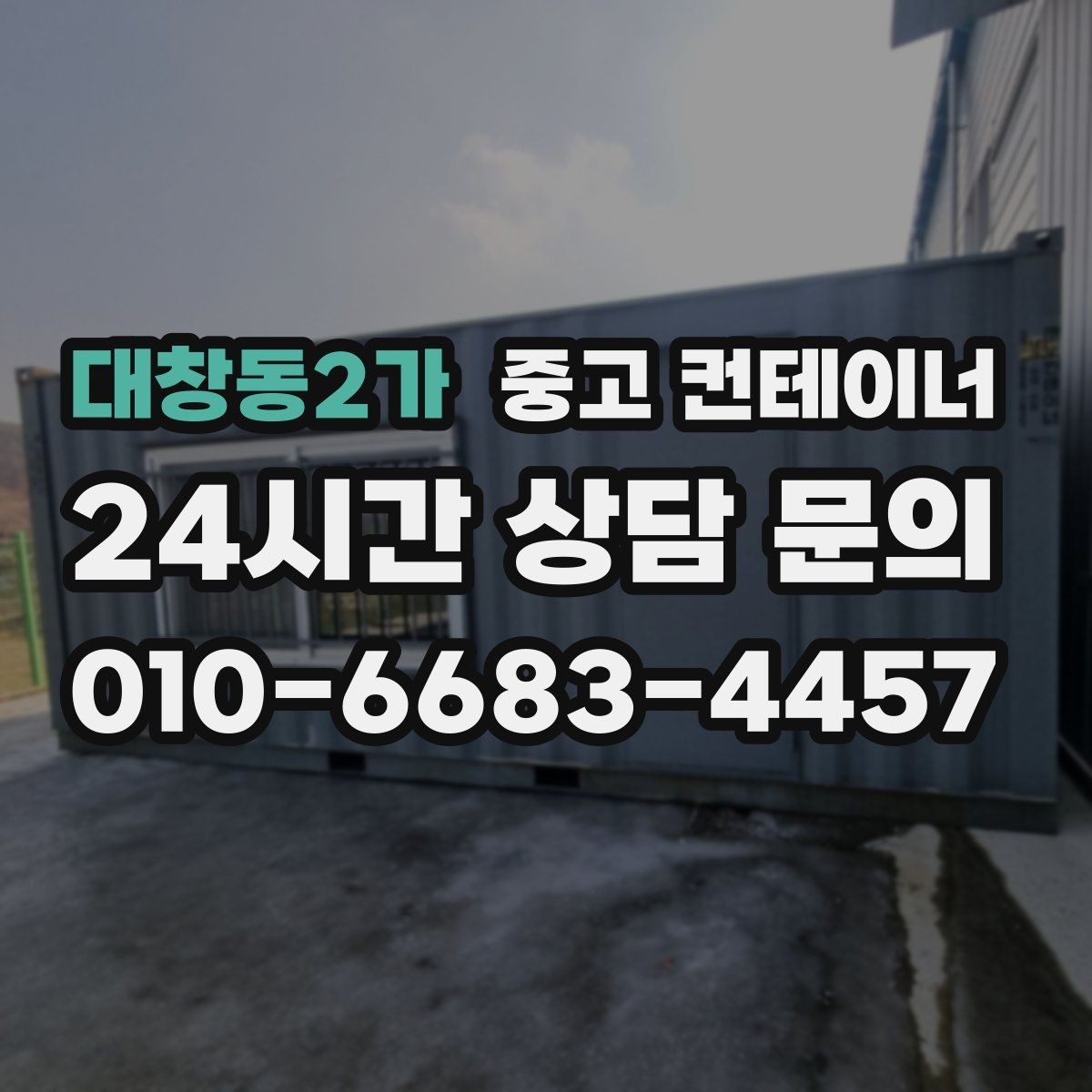 대창동2가 중고 컨테이너 매입 공공기관 공사 마무리 정리 가이드
