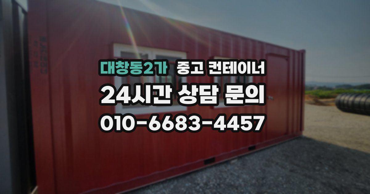 대창동2가 중고 컨테이너 매입