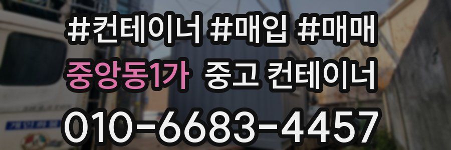 중앙동1가 중고 컨테이너